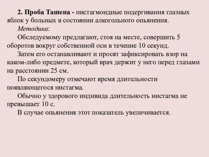 2. Проба Ташена - нистагмоидные подергивания глазных яблок у больных в состоянии