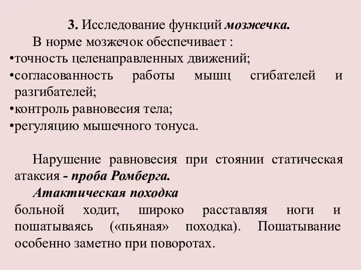 3. Исследование функций мозжечка. В норме мозжечок обеспечивает : точность целенаправленных движений;