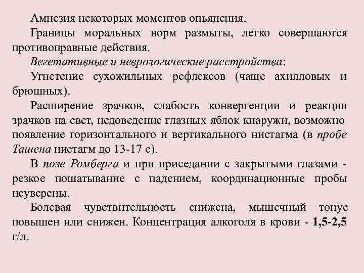 Амнезия некоторых моментов опьянения. Границы моральных норм размыты, легко совершаются противоправные действия.