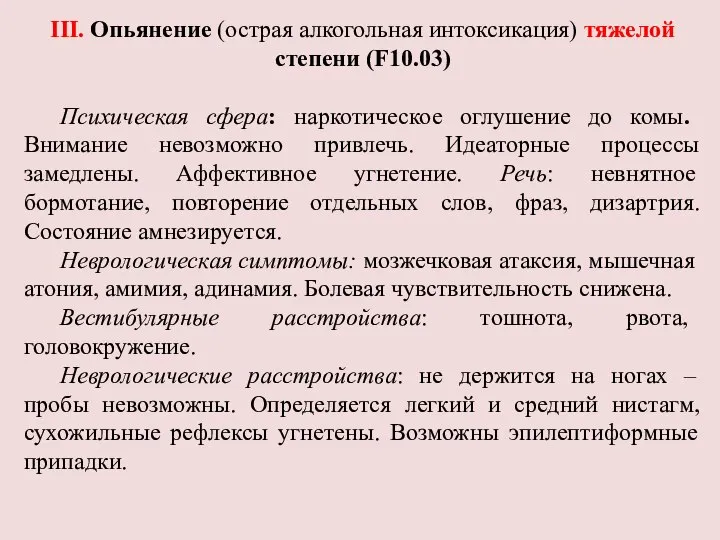 III. Опьянение (острая алкогольная интоксикация) тяжелой степени (F10.03) Психическая сфера: наркотическое оглушение