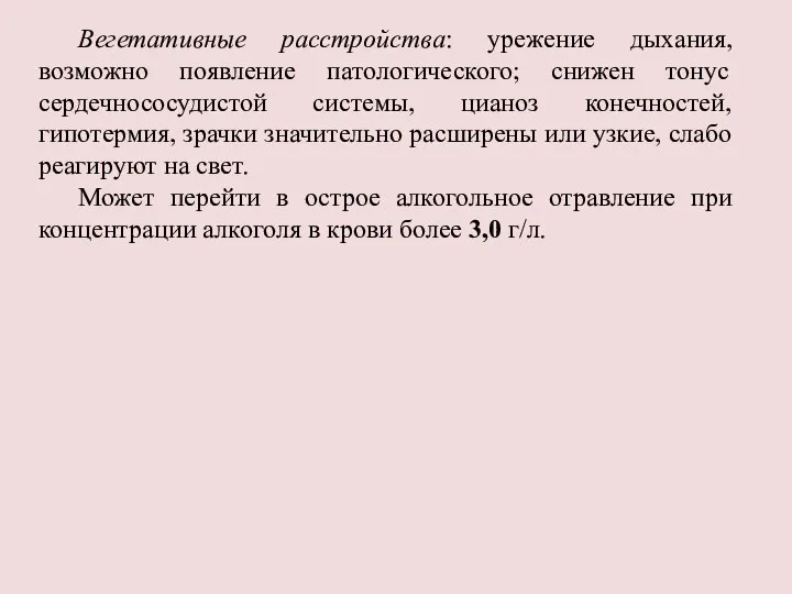 Вегетативные расстройства: урежение дыхания, возможно появление патологического; снижен тонус сердечнососудистой системы, цианоз