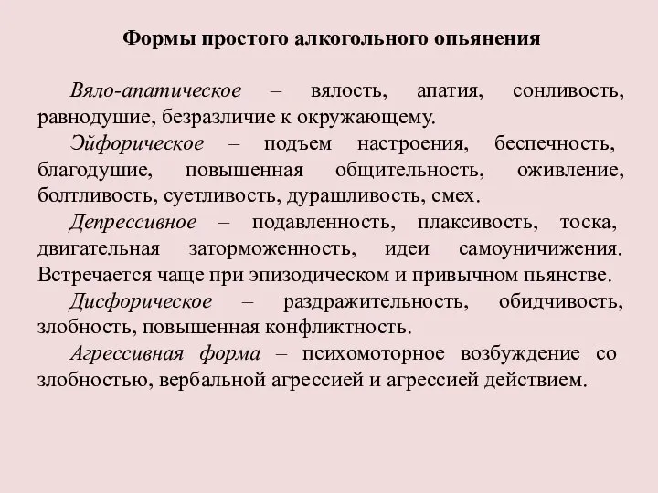 Формы простого алкогольного опьянения Вяло-апатическое – вялость, апатия, сонливость, равнодушие, безразличие к