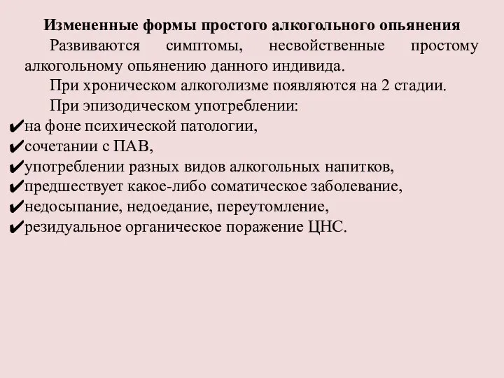 Измененные формы простого алкогольного опьянения Развиваются симптомы, несвойственные простому алкогольному опьянению данного