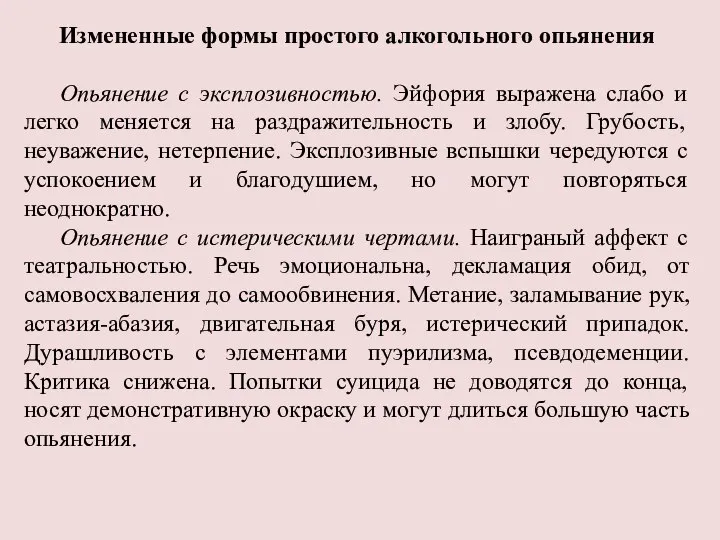 Измененные формы простого алкогольного опьянения Опьянение с эксплозивностью. Эйфория выражена слабо и