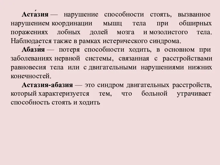 Аста́зия — нарушение способности стоять, вызванное нарушением координации мышц тела при обширных