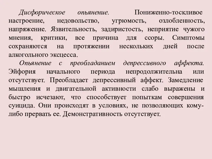 Дисфорическое опьянение. Пониженно-тоскливое настроение, недовольство, угрюмость, озлобленность, напряжение. Язвительность, задиристость, неприятие чужого