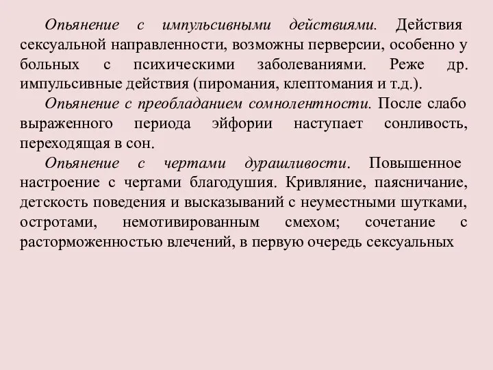 Опьянение с импульсивными действиями. Действия сексуальной направленности, возможны перверсии, особенно у больных