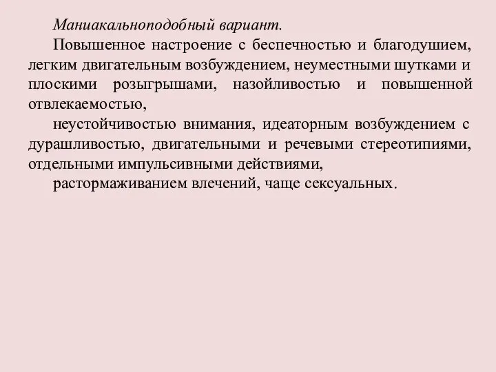 Маниакальноподобный вариант. Повышенное настроение с беспечностью и благодушием, легким двигательным возбуждением, неуместными