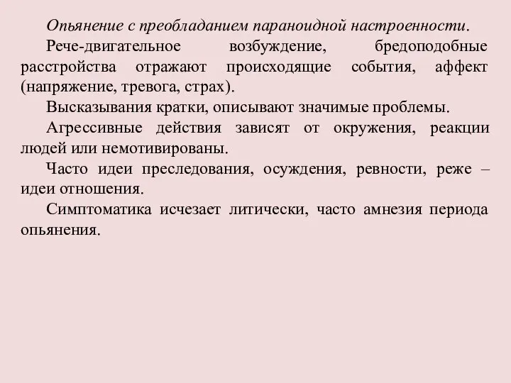 Опьянение с преобладанием параноидной настроенности. Рече-двигательное возбуждение, бредоподобные расстройства отражают происходящие события,