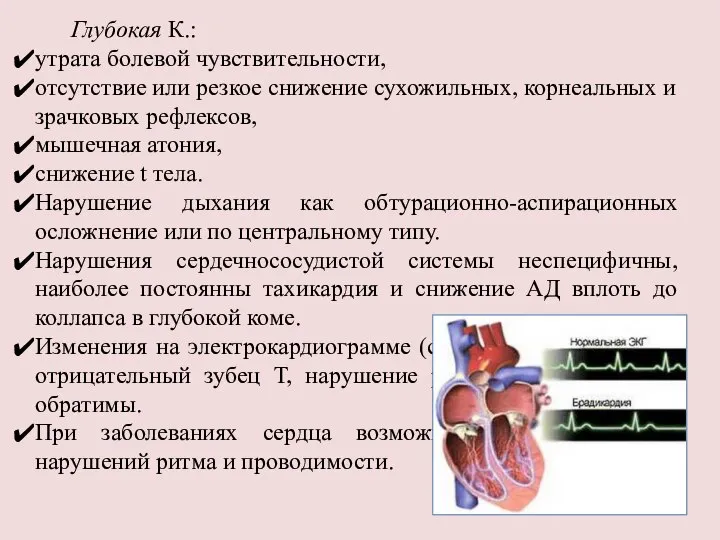 Глубокая К.: утрата болевой чувствительности, отсутствие или резкое снижение сухожильных, корнеальных и