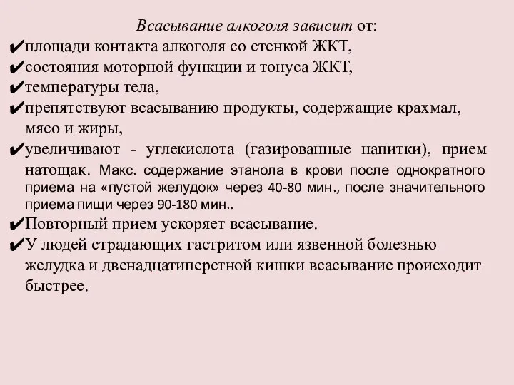 Всасывание алкоголя зависит от: площади контакта алкоголя со стенкой ЖКТ, состояния моторной