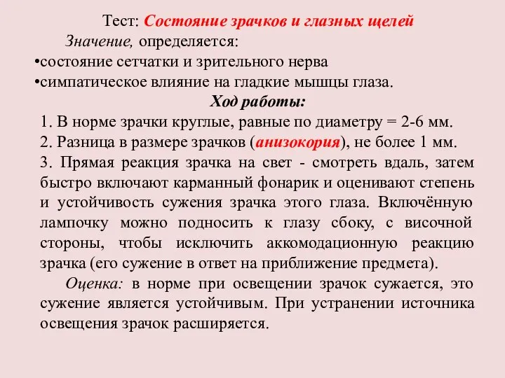 Тест: Состояние зрачков и глазных щелей Значение, определяется: состояние сетчатки и зрительного