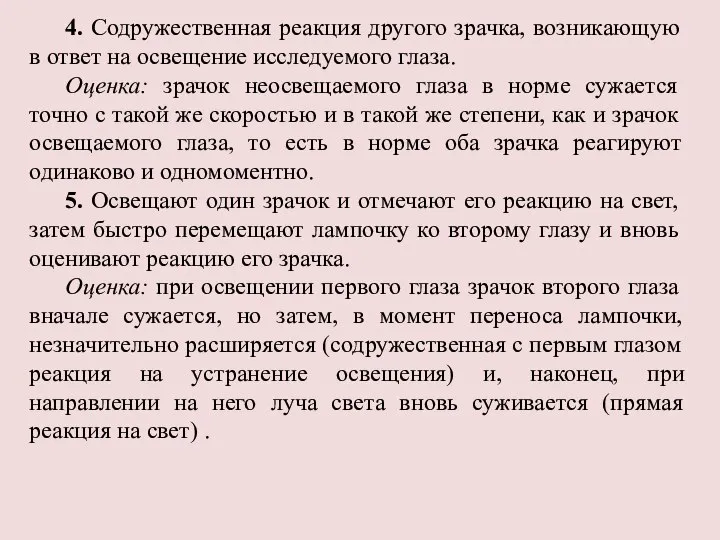 4. Содружественная реакция другого зрачка, возникающую в ответ на освещение исследуемого глаза.