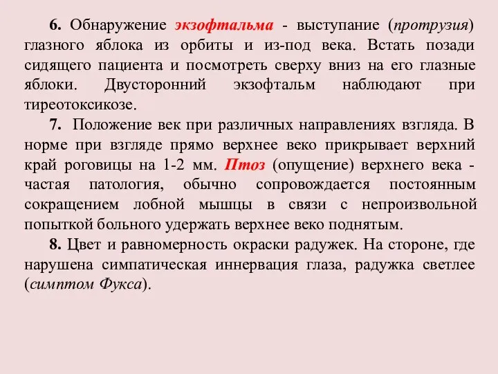 6. Обнаружение экзофтальма - выступание (протрузия) глазного яблока из орбиты и из-под