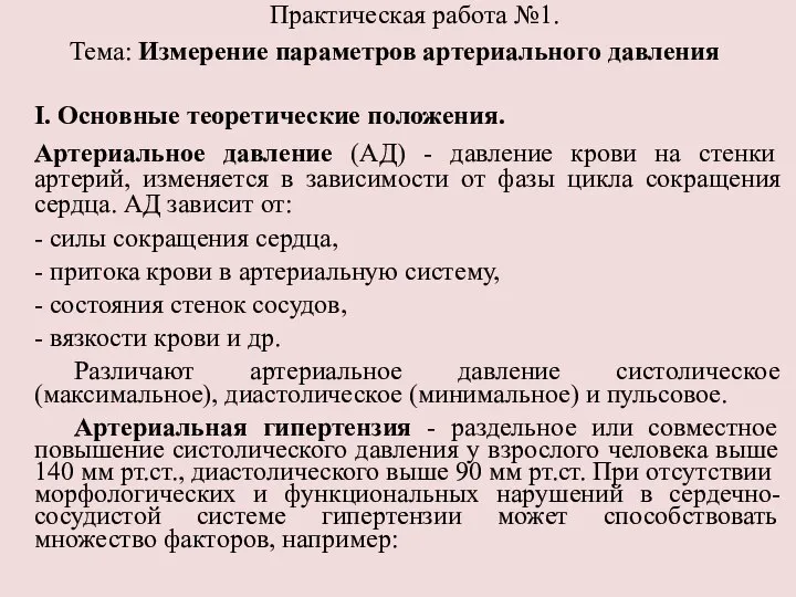 Практическая работа №1. Тема: Измерение параметров артериального давления I. Основные теоретические положения.