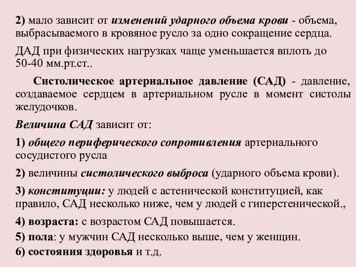 2) мало зависит от изменений ударного объема крови - объема, выбрасываемого в