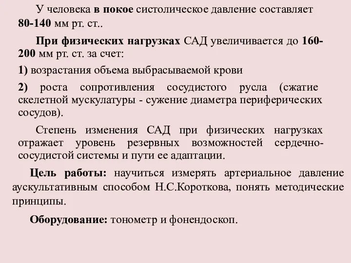 У человека в покое систолическое давление составляет 80-140 мм рт. cт.. При