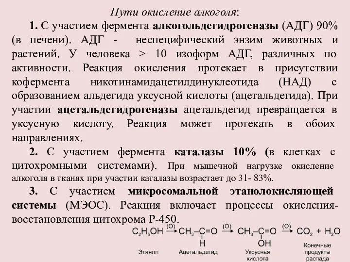 Пути окисление алкоголя: 1. С участием фермента алкогольдегидрогеназы (АДГ) 90% (в печени).