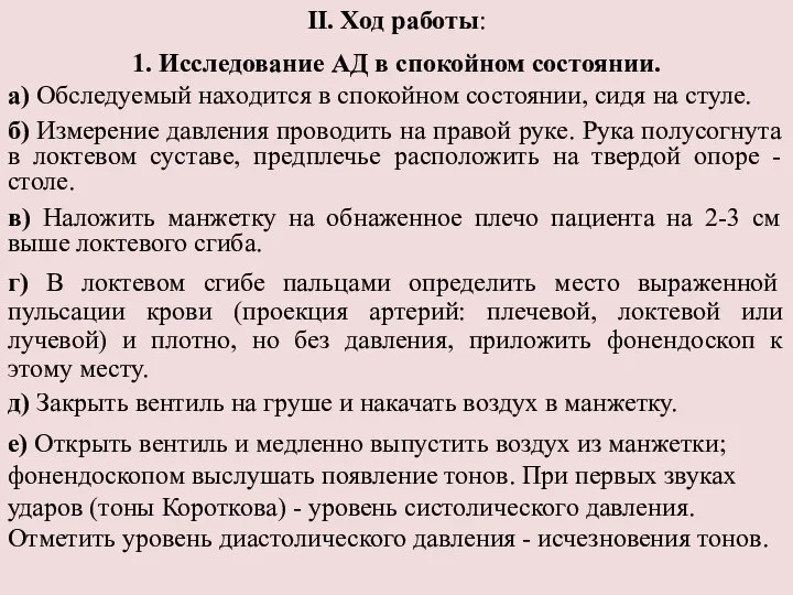 II. Ход работы: 1. Исследование АД в спокойном состоянии. а) Обследуемый находится