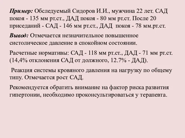 Пример: Обследуемый Сидоров И.И., мужчина 22 лет. САД покоя - 135 мм