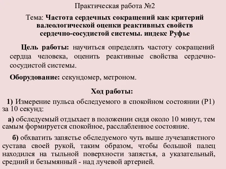 Практическая работа №2 Тема: Частота сердечных сокращений как критерий валеологической оценки реактивных