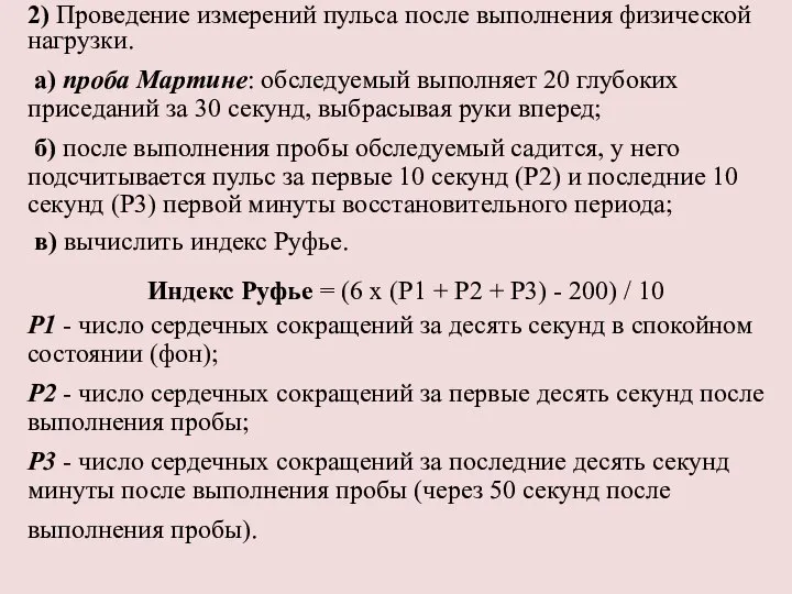 2) Проведение измерений пульса после выполнения физической нагрузки. а) проба Мартине: обследуемый