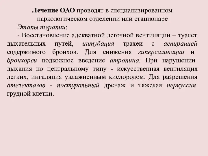 Лечение ОАО проводят в специализированном наркологическом отделении или стационаре Этапы терапии: -