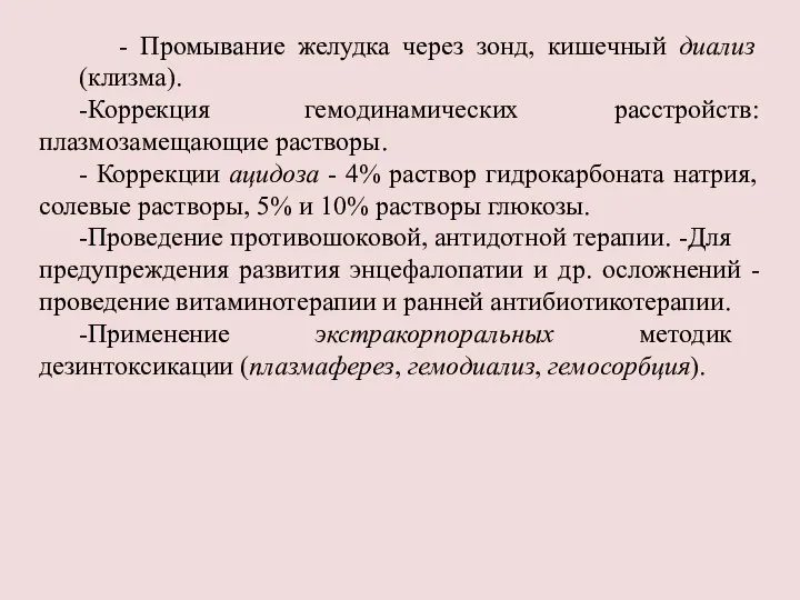 - Промывание желудка через зонд, кишечный диализ (клизма). -Коррекция гемодинамических расстройств: плазмозамещающие