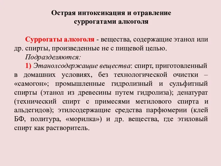 Острая интоксикация и отравление суррогатами алкоголя Суррогаты алкоголя - вещества, содержащие этанол