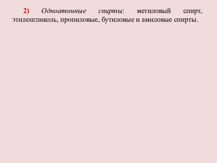 2) Одноатомные спирты: метиловый спирт, этиленгликоль, пропиловые, бутиловые и амиловые спирты.