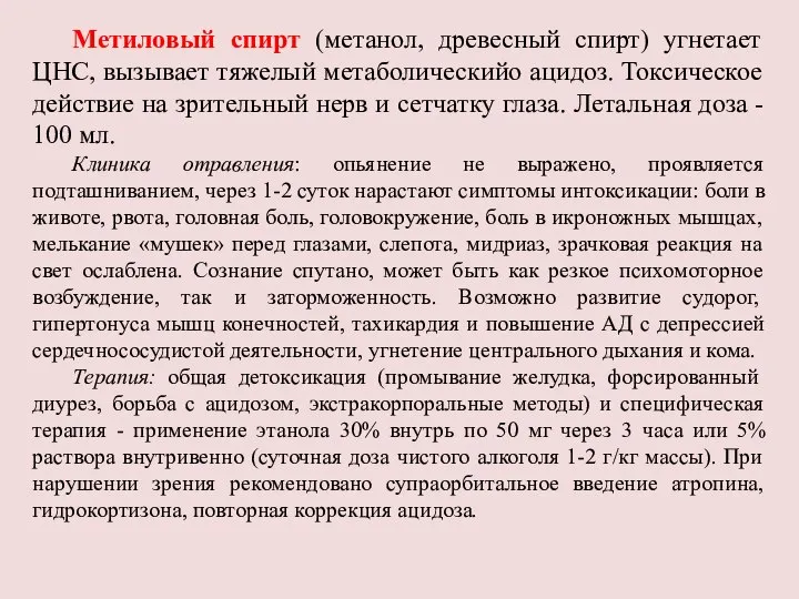 Метиловый спирт (метанол, древесный спирт) угнетает ЦНС, вызывает тяжелый метаболическийо ацидоз. Токсическое