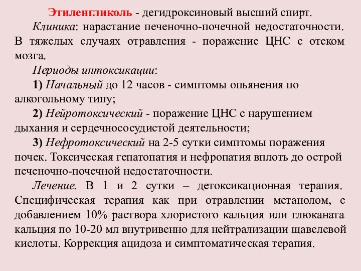 Этиленгликоль - дегидроксиновый высший спирт. Клиника: нарастание печеночно-почечной недостаточности. В тяжелых случаях