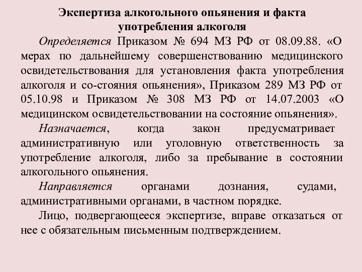 Экспертиза алкогольного опьянения и факта употребления алкоголя Определяется Приказом № 694 МЗ