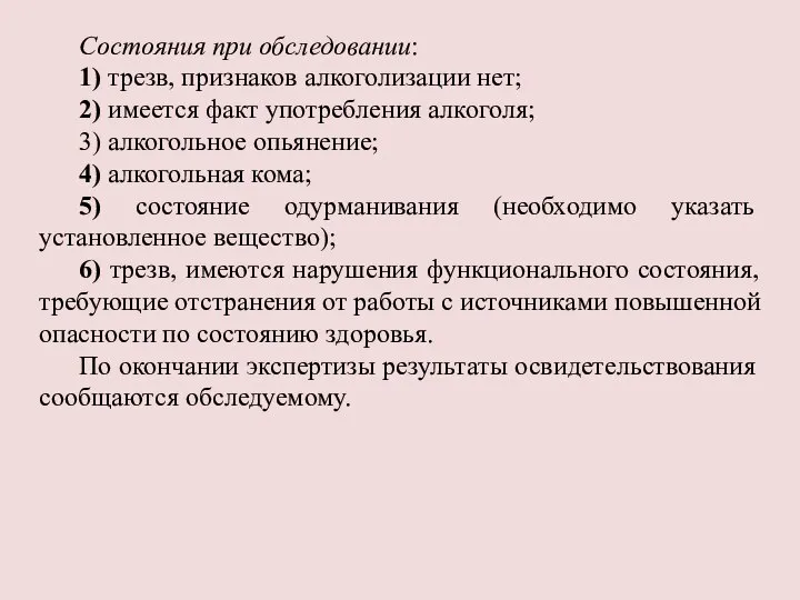 Состояния при обследовании: 1) трезв, признаков алкоголизации нет; 2) имеется факт употребления