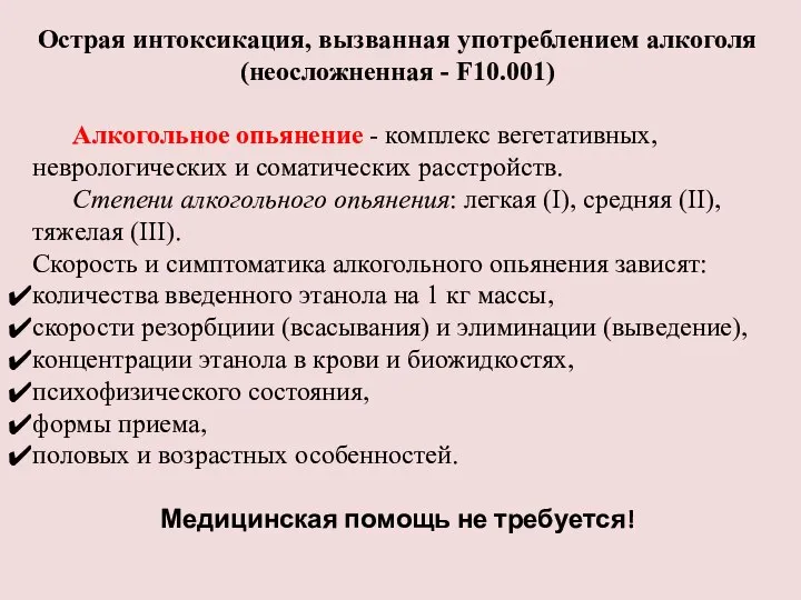 Острая интоксикация, вызванная употреблением алкоголя (неосложненная - F10.001) Алкогольное опьянение - комплекс