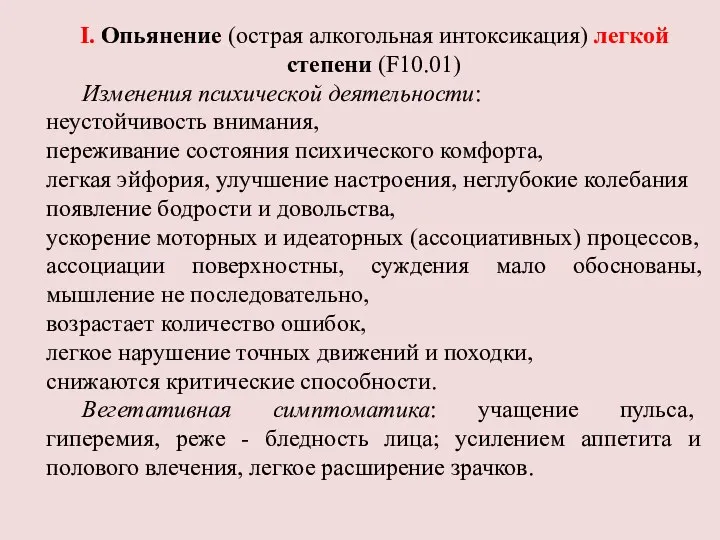 I. Опьянение (острая алкогольная интоксикация) легкой степени (F10.01) Изменения психической деятельности: неустойчивость