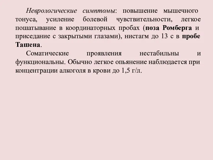 Неврологические симптомы: повышение мышечного тонуса, усиление болевой чувствительности, легкое пошатывание в координаторных