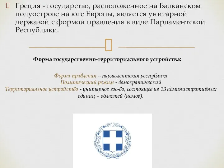 Греция - государство, расположенное на Балканском полуострове на юге Европы, является унитарной