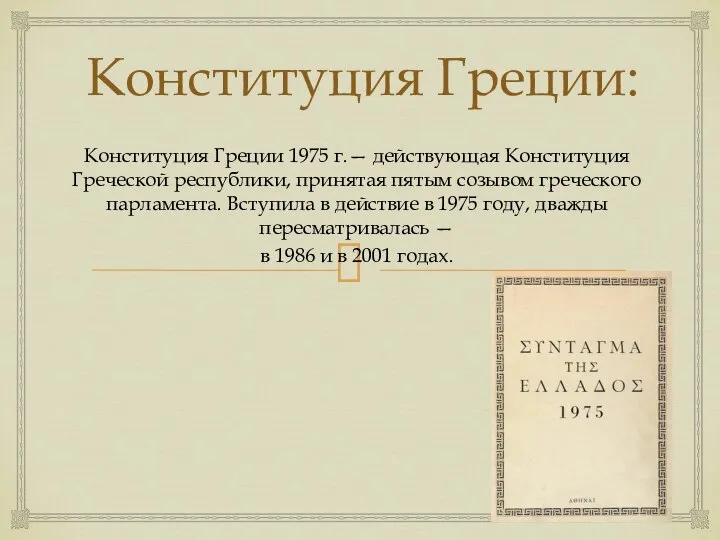 Конституция Греции: Конституция Греции 1975 г.— действующая Конституция Греческой республики, принятая пятым