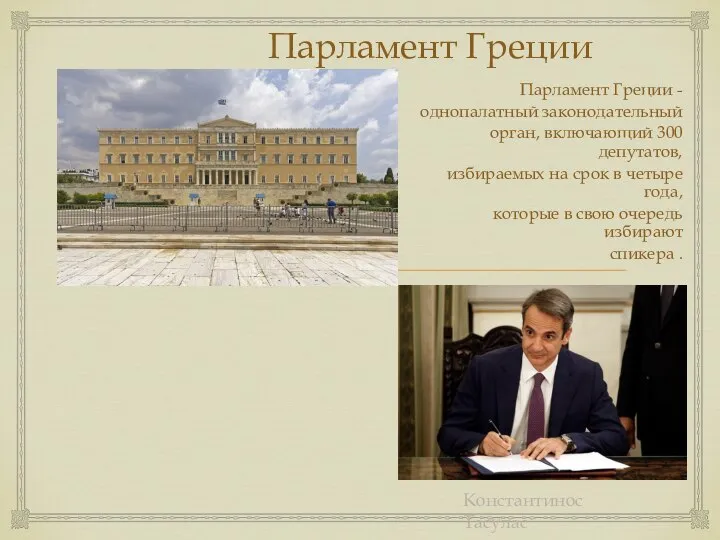 Парламент Греции Парламент Греции - однопалатный законодательный орган, включающий 300 депутатов, избираемых