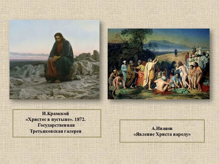 И.Крамской «Христос в пустыне». 1872. Государственная Третьяковская галерея А.Иванов «Явление Христа народу»