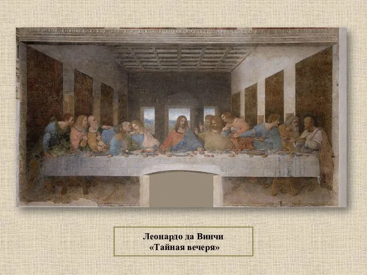 Леонардо да Винчи «Тайная вечеря»