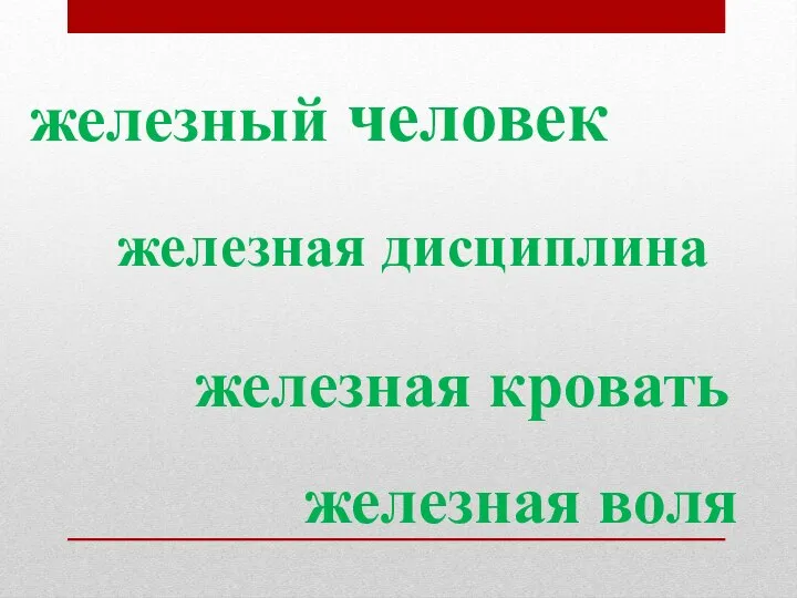 железная кровать железный человек железная воля железная дисциплина