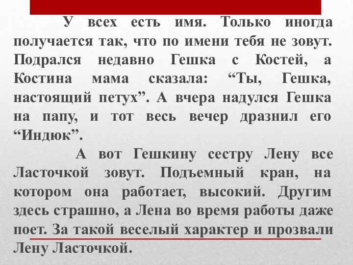 У всех есть имя. Только иногда получается так, что по имени тебя