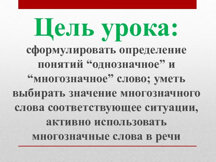 Цель урока: сформулировать определение понятий “однозначное” и “многозначное” слово; уметь выбирать значение