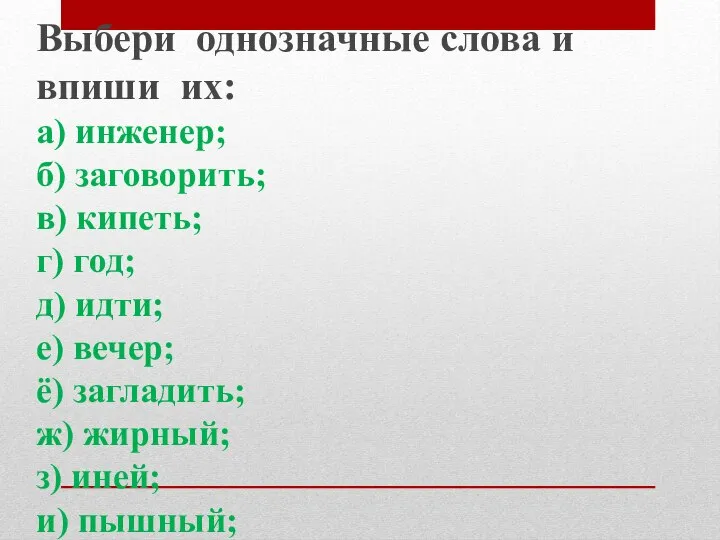 Выбери однозначные слова и впиши их: а) инженер; б) заговорить; в) кипеть;