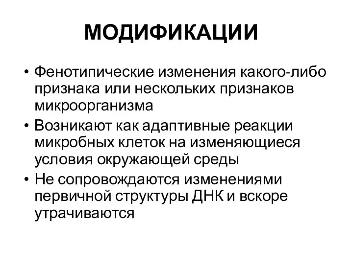 МОДИФИКАЦИИ Фенотипические изменения какого-либо признака или нескольких признаков микроорганизма Возникают как адаптивные