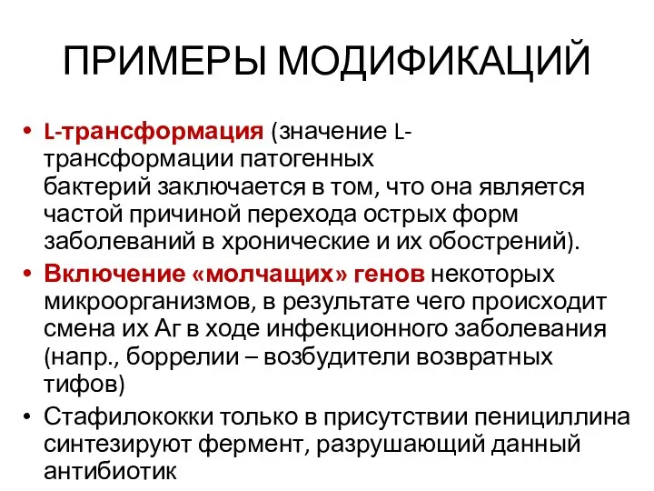 ПРИМЕРЫ МОДИФИКАЦИЙ L-трансформация (значение L-трансформации патогенных бактерий заключается в том, что она