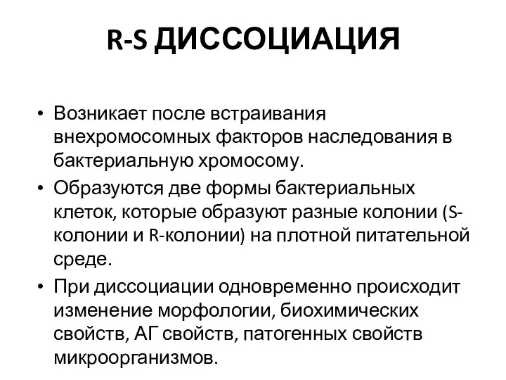 R-S ДИССОЦИАЦИЯ Возникает после встраивания внехромосомных факторов наследования в бактериальную хромосому. Образуются