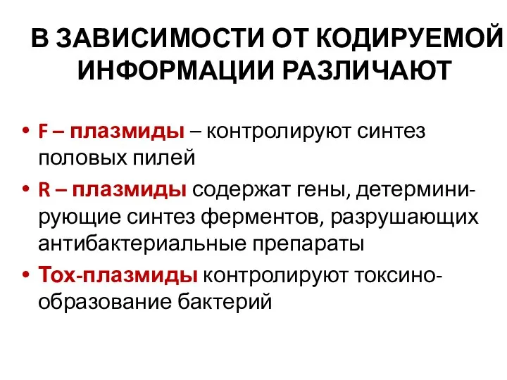 В ЗАВИСИМОСТИ ОТ КОДИРУЕМОЙ ИНФОРМАЦИИ РАЗЛИЧАЮТ F – плазмиды – контролируют синтез